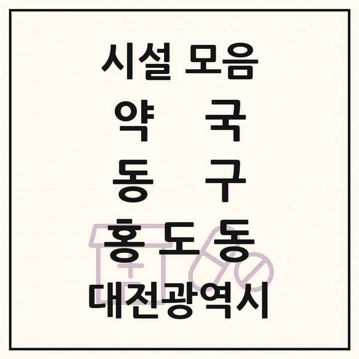 대전광역시 동구 홍도동 약국 목록